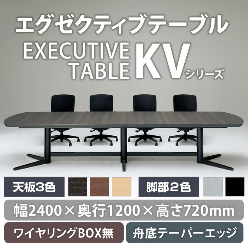 エグゼクティブテーブル ワイヤリングBOXなしタイプ 指紋レス 会議用テーブル ミーティングテーブル 幅2400×奥行1200×高さ720mm KV-2412S 国産の画像