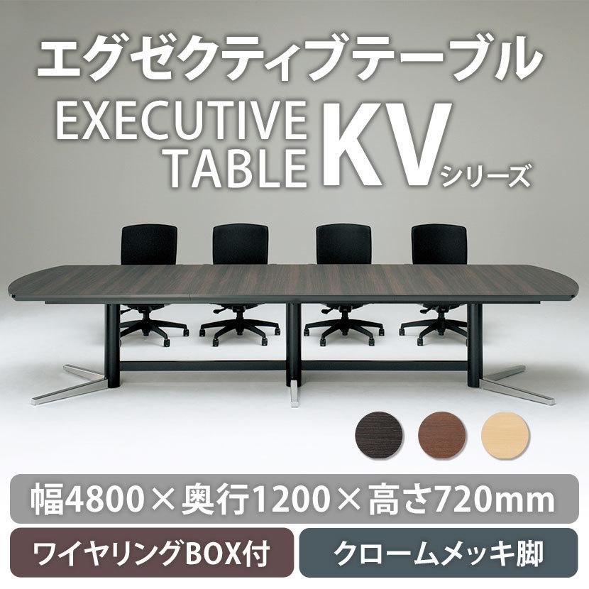 NEW通販 エグゼクティブテーブル ワイヤリングボックス付き クロームメッキ脚 指紋レス 会議用テーブル ミーティングテーブル 幅4800×奥行1200×高さ720mm KV-4812WH オフィス家具通販のオフィスコム - 通 人気