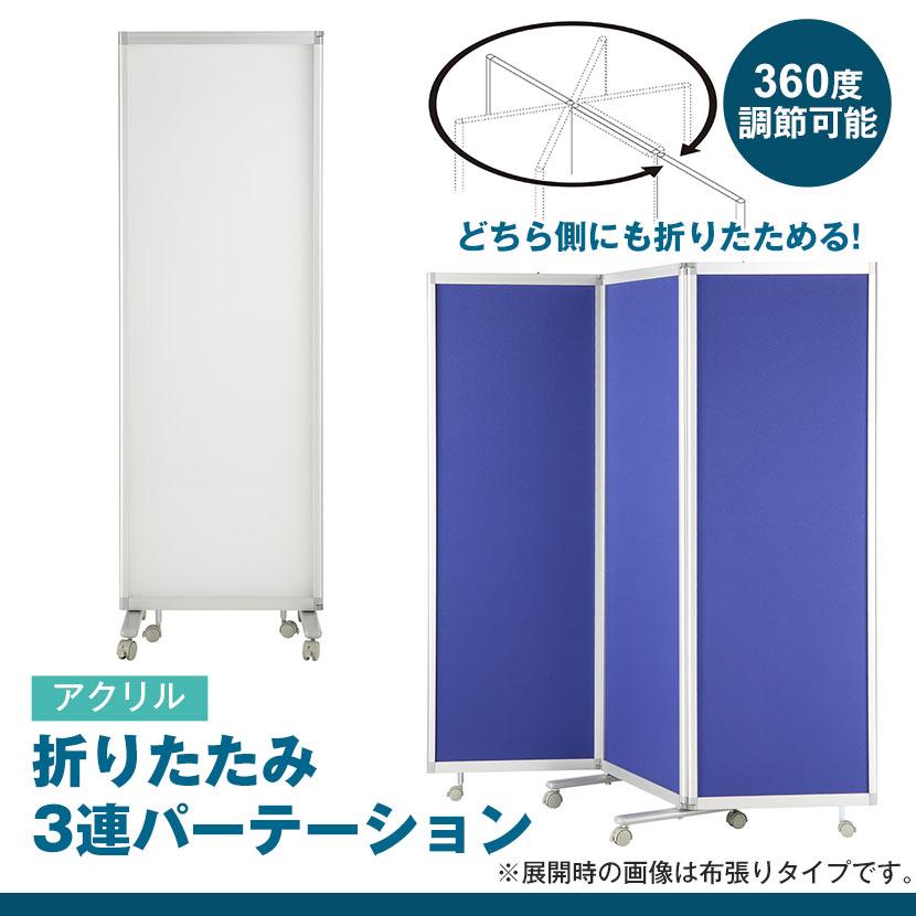 法人様限定 折りたたみ３連パーティション アクリル樹脂 パーテーション 仕切り 衝立 目隠し 半透明 幅1800×奥行450×高さ1800mm NN-R3CJ_1