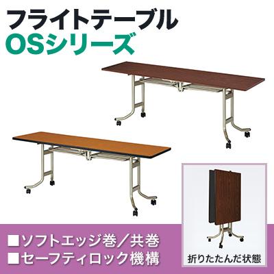 フライトテーブル 角型 幅1800×奥行450mm・ソフトエッジ巻 OS-1845S 