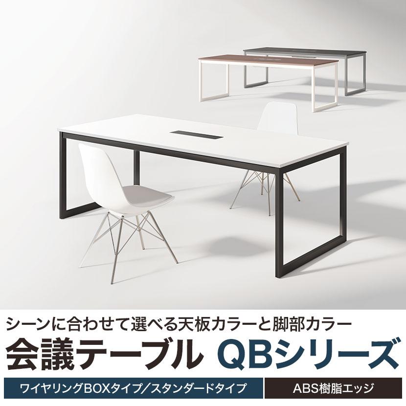 ミーティングテーブル 会議テーブル フリーアドレス ワイヤリングBOXタイプ 幅2100×奥行1000×高さ720mm QB-2110W 国産_8