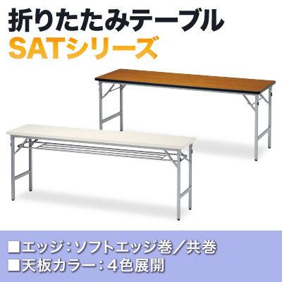 なので 折りたたみテーブル 会議用テーブル 長テーブル 長机 ミーティングテーブル 会議机 脚折式 軽量アルミ脚 幅1500 奥行600mm ソフトエッジ巻 棚無 Sat 1560sn オフィス家具通販のオフィスコム 通 エッジで