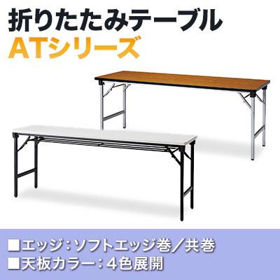 折りたたみテーブル 会議用テーブル 長テーブル 長机 ミーティング
