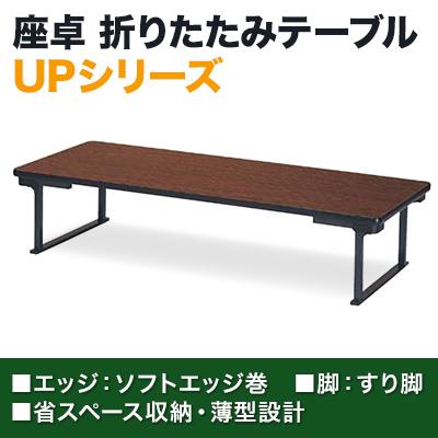 座敷用長テーブル 座卓 折りたたみテーブル 長テーブル おしゃれ 会議テーブル 長机