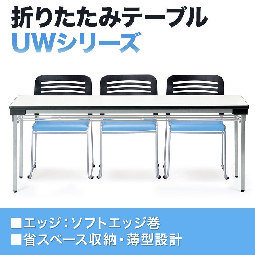 折りたたみテーブル 会議用テーブル 長テーブル 長机 会議机 ミーティングテーブル 脚折式 薄型 足元ワイド 棚無 幅1800×奥行600mm UW-1860N｜officecom｜04