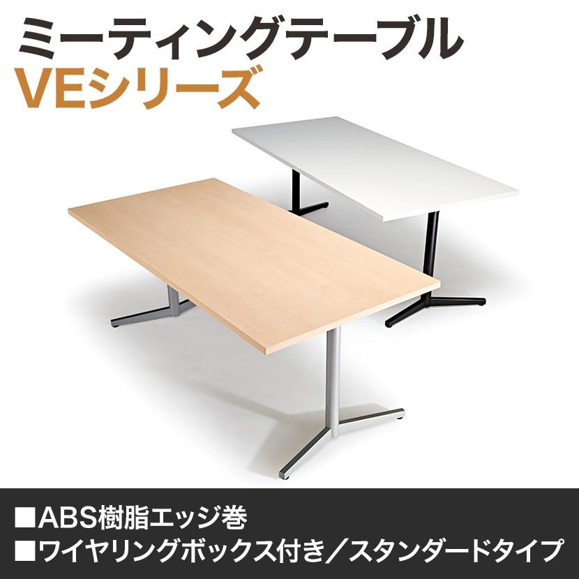 ーがない ミーティングテーブル 会議テーブル フリーアドレス スタンダードタイプ 幅1500 奥行900 高さ7mm Ve 1590 オフィス家具通販のオフィスコム 通販 Paypayモール わせてお Shineray Com Br
