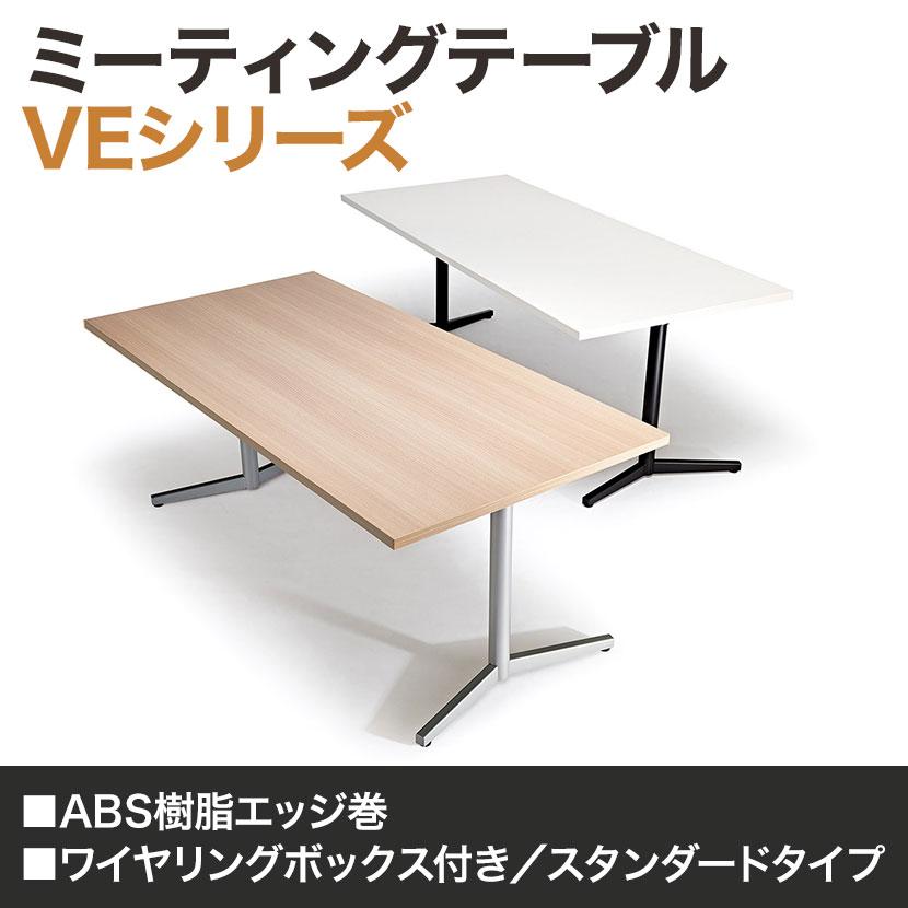 ミーティングテーブル スタンダードタイプ 幅1800×奥行800×高さ720mm 