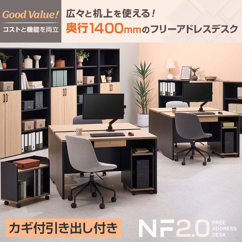 オフィスコム 法人様限定 NF2.0シリーズ フリーアドレスデスク 2人用
