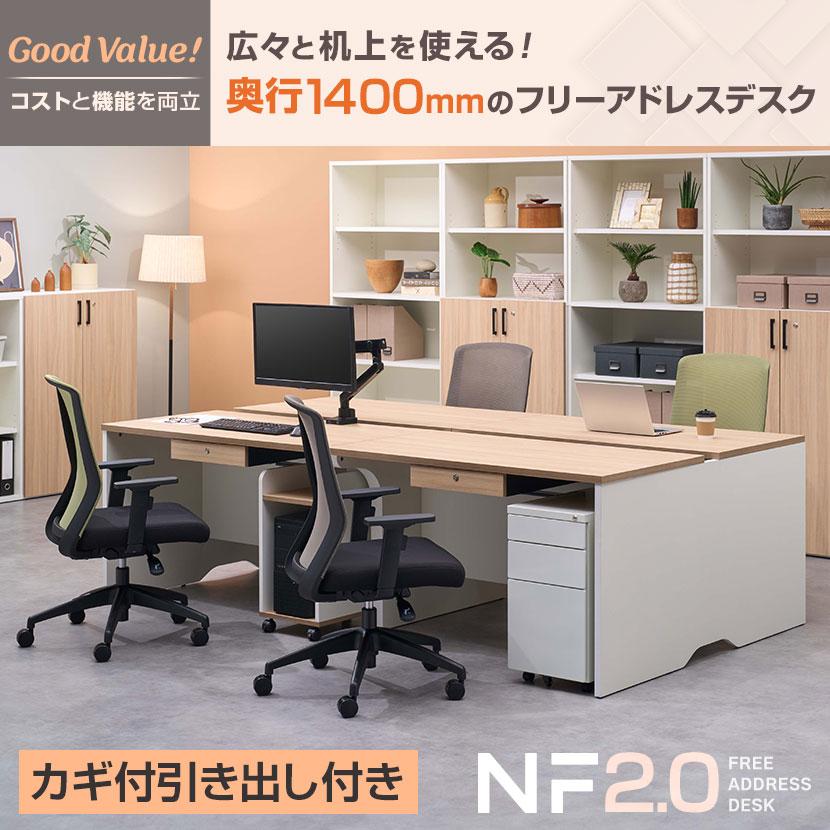 オフィスコム 法人様限定 NF2.0シリーズ フリーアドレスデスク 4人用 