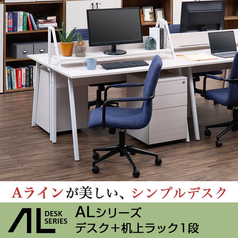 デスク+机上ラック セット 1段 デスク幅1200mm×奥行700mm 天板 耐荷重 40kg ALシリーズ スリット付き クランプ式 木目調 平机 事務机 モニター台_7
