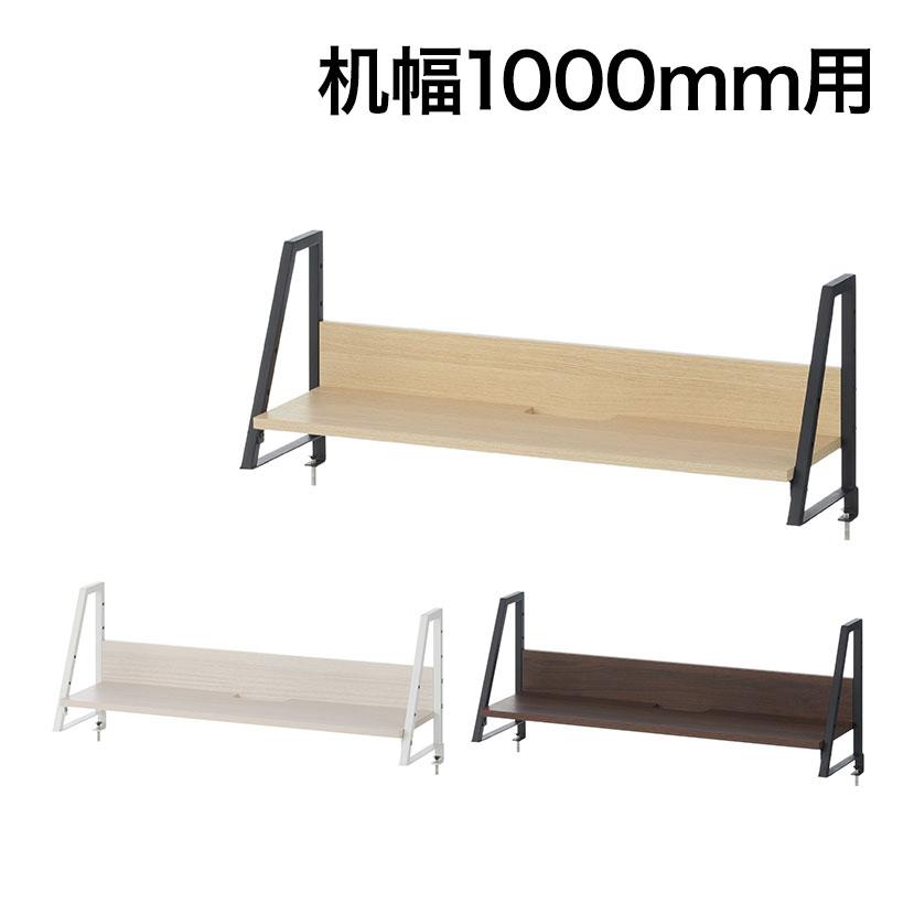オフィスコム 机上ラック 1段 モニター台 デスク幅1000mm 耐荷重15kg