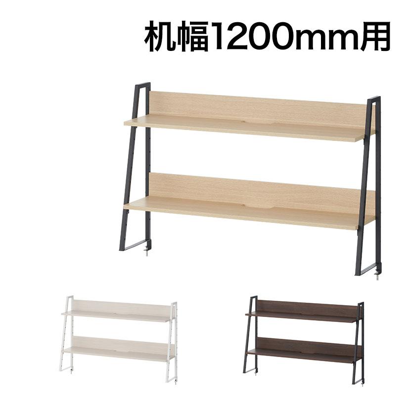 オフィスコム 机上ラック 2段 モニター台 デスク幅1200mm 耐荷重15kg