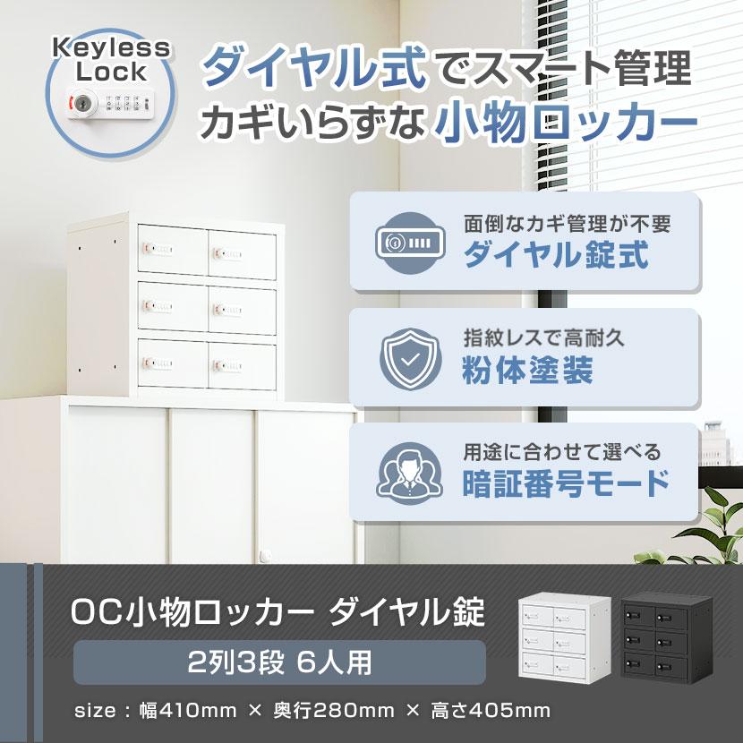レビュー特典あり 法人様限定 貴重品ロッカー 小物入れロッカー OCシリーズ ダイヤル錠 2列3段 6人用 幅410×奥行280×高さ405mm オフィスロッカー 収納 金庫の画像