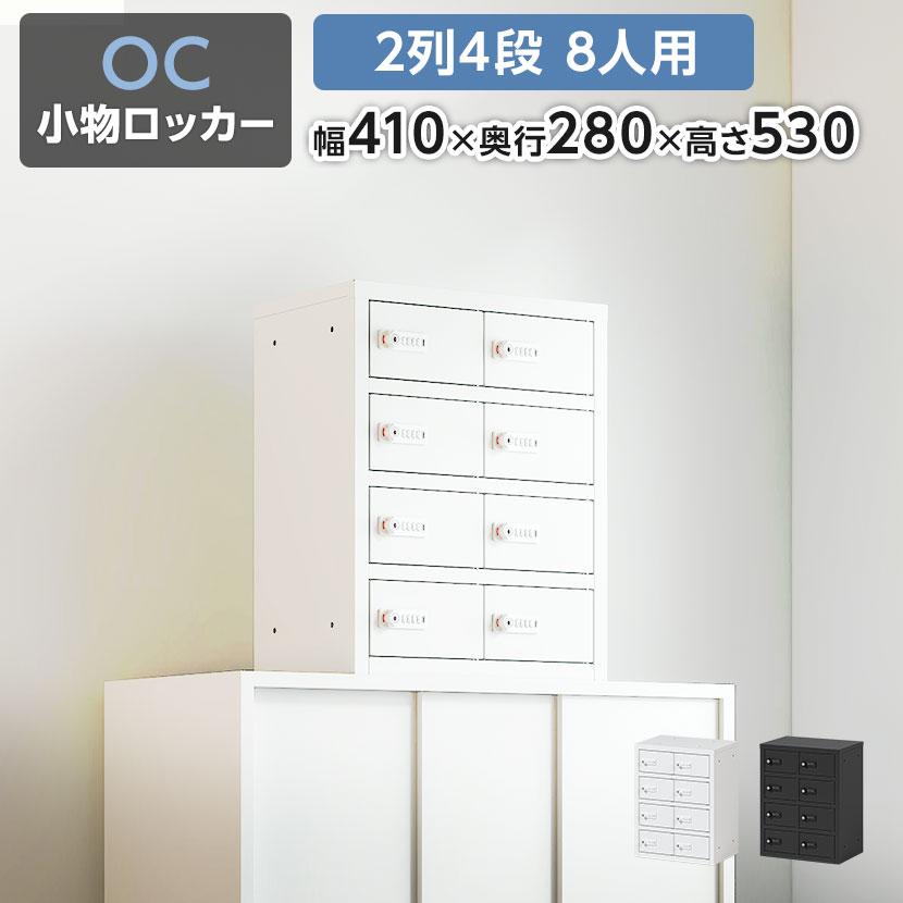 オフィスコム 法人様限定 貴重品ロッカー 小物入れロッカーOCシリーズ 