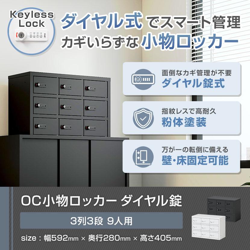 オフィスコム 法人様限定 貴重品ロッカー 小物入れロッカー OCシリーズ