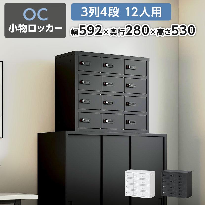 オフィスコム 法人様限定 貴重品ロッカー 小物入れロッカー OCシリーズ