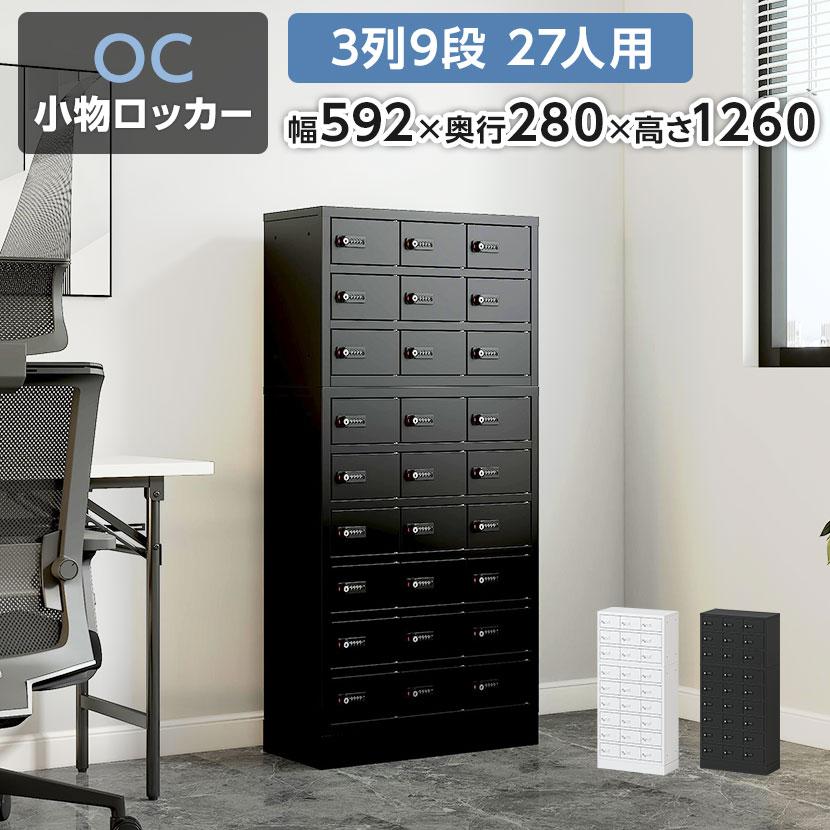 オフィスコム 法人様限定 貴重品ロッカー 小物入れロッカー OCシリーズ