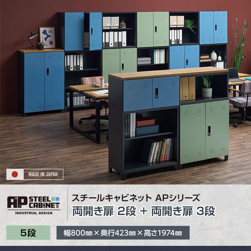 オフィスコム 法人様限定 スチール書庫 APシリーズ 両開き書庫 上置用2 