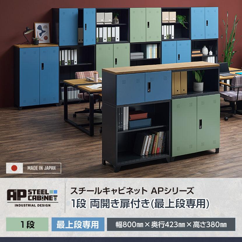 オフィスコム 法人様限定 スチール書庫 APシリーズ 両開き書庫 1段