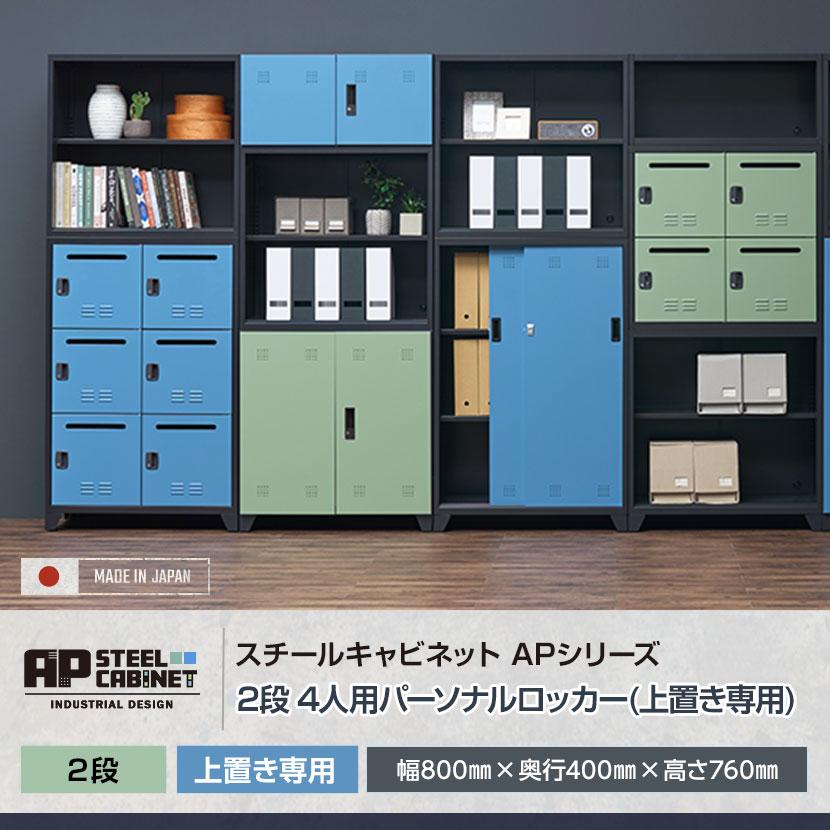 オフィスコム 法人様限定 パーソナルロッカー APシリーズ 2列2段 4人用