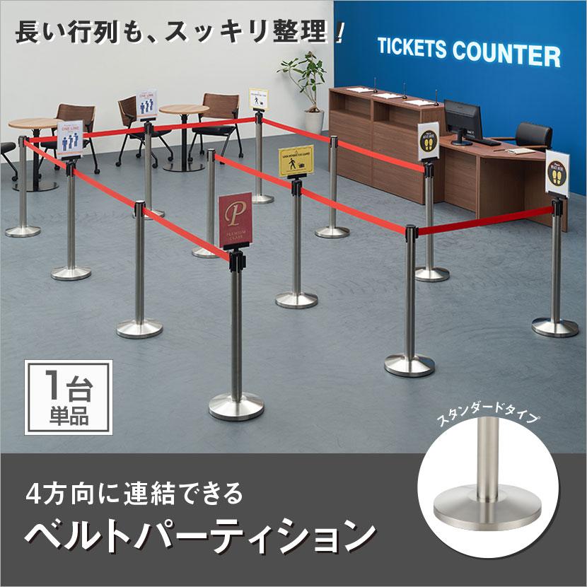 オフィスコム 法人様限定 ベルトパーテーション ポールパーテーション 