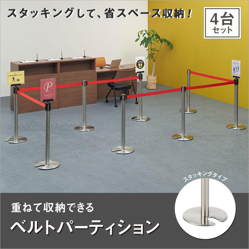 オフィスコム 法人様限定 ベルトパーテーション 4台セット 