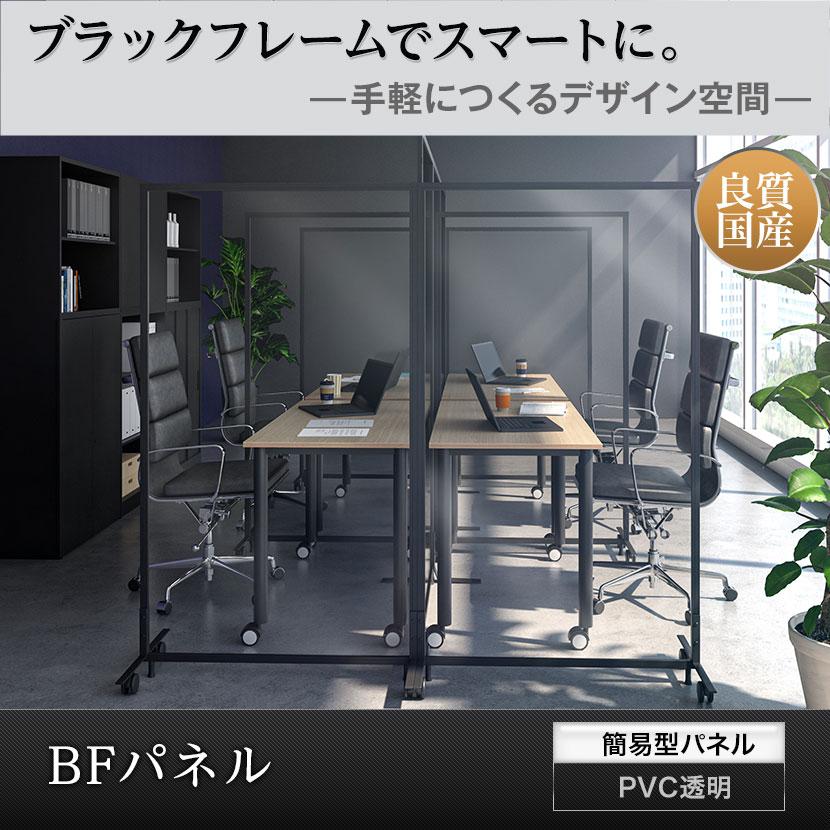 オフィスコム 法人様限定 パーテーション BFパネル PVC透明 衝立 オフィスコム 法人様限定 パーテーション BFパネル PVC透明 衝立
