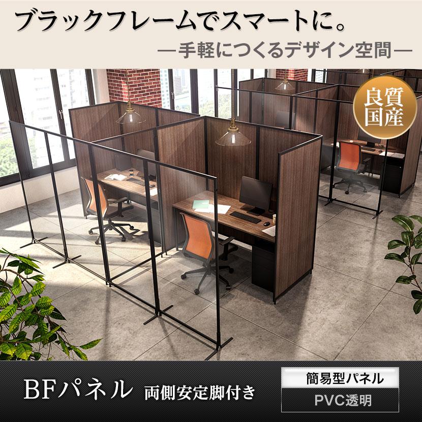 オフィスコム 法人様限定 BFパネル PVC透明 両側安定脚付き オフィスコム 法人様限定 BFパネル PVC透明 両側安定脚付き