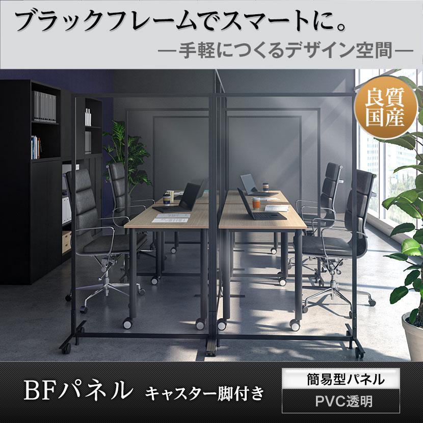 オフィスコム 法人様限定 パーテーション キャスター付き BFパネル PVC