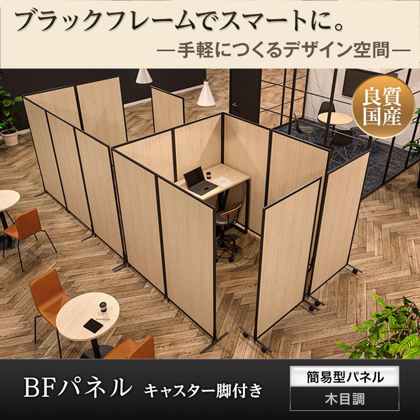 オフィスコム 法人様限定 パーテーション キャスター付き BFパネル