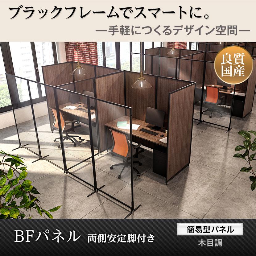 オフィスコム 法人様限定 パーテーション BFパネル 木目調 両側安定脚 