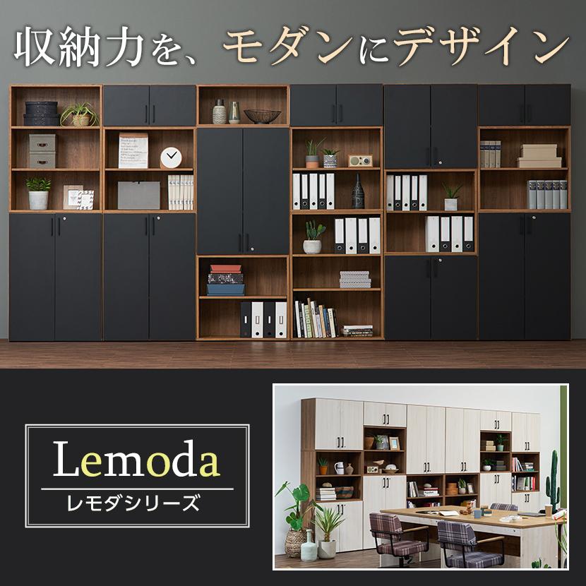 木製　キャビネット　扉　引き出し付　インテリア オフィスコム 法人様限定 キャビネット レモダ 木製 5段 上下組