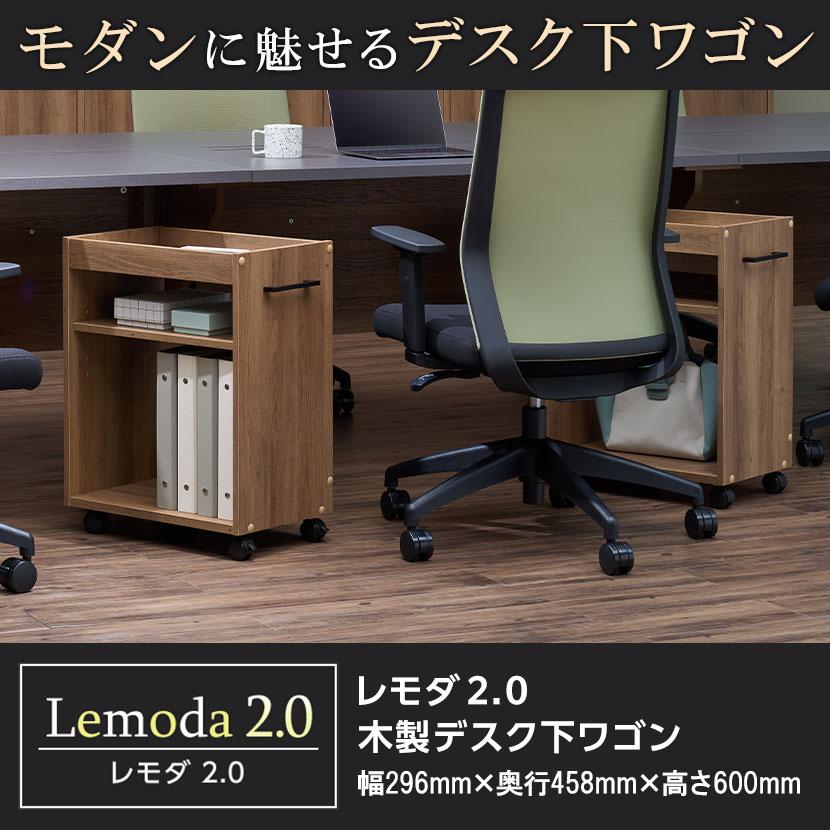 オフィスコム 法人様限定 デスクワゴン 木製 キャスター付き レモダ2.0