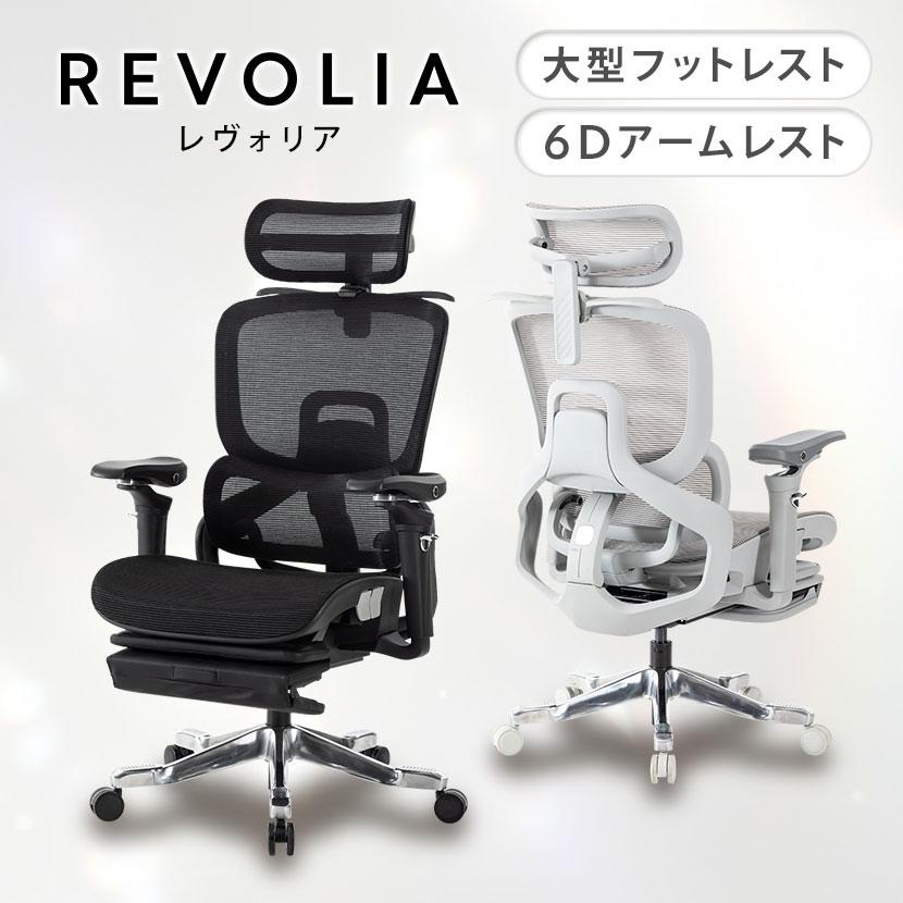 オフィスコム レヴォリア 大型フットレスト 人間工学チェア 6D稼働肘