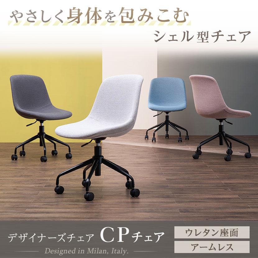 オフィスコム レビュー特典あり デスクチェア おしゃれ CPチェア 会議