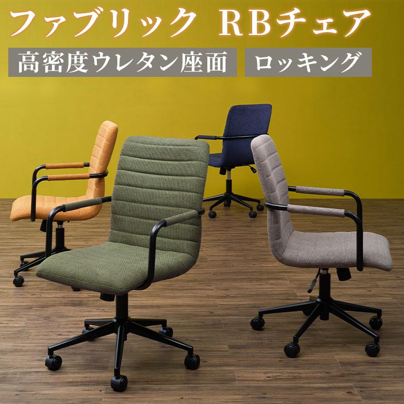 オフィスコム 在庫処分特価 ファブリックチェア RBチェア ミーティング