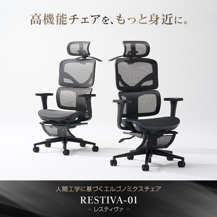 レビュー特典あり オフィスチェア RESTIVA-01 シンクロロッキング ランバーサポート ヘッドレスト フットレスト 3段階リクライニング レスティヴァ | オフィスコム | 08