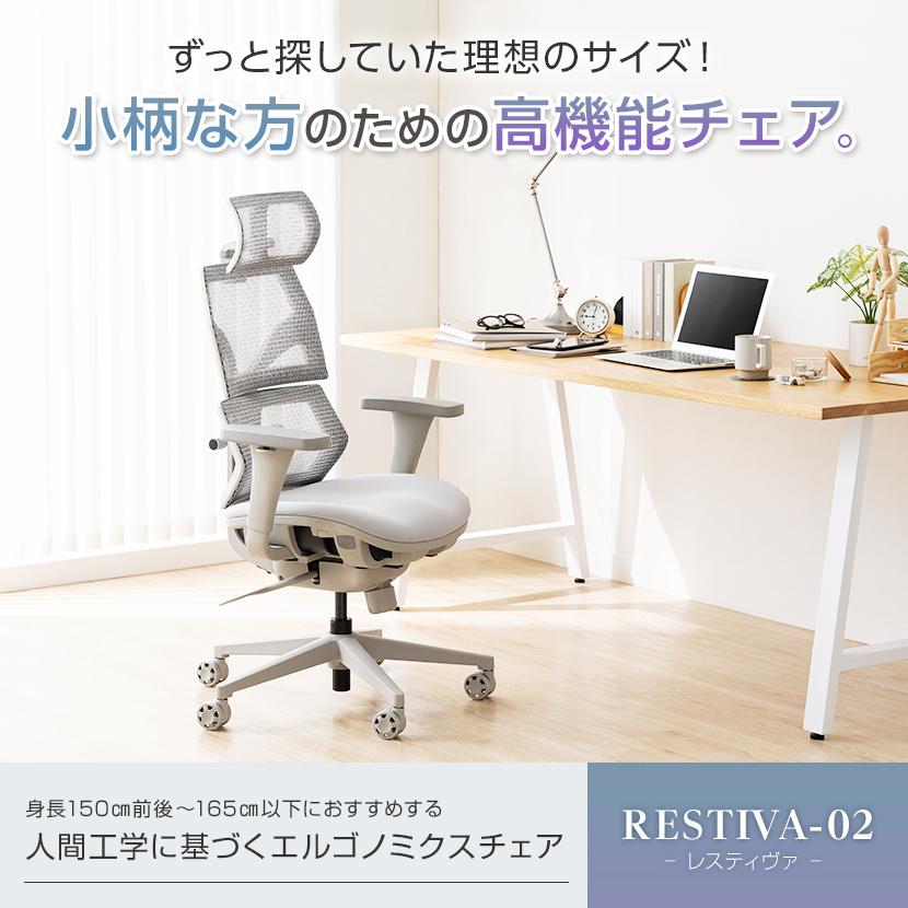 レビュー特典あり 小柄・低身長向けエルゴノミクスチェア RESTIVA-02 オフィスチェア 低座面 コンパクト ランバーサポート ヘッドレスト リクライニング | オフィスコム | 08