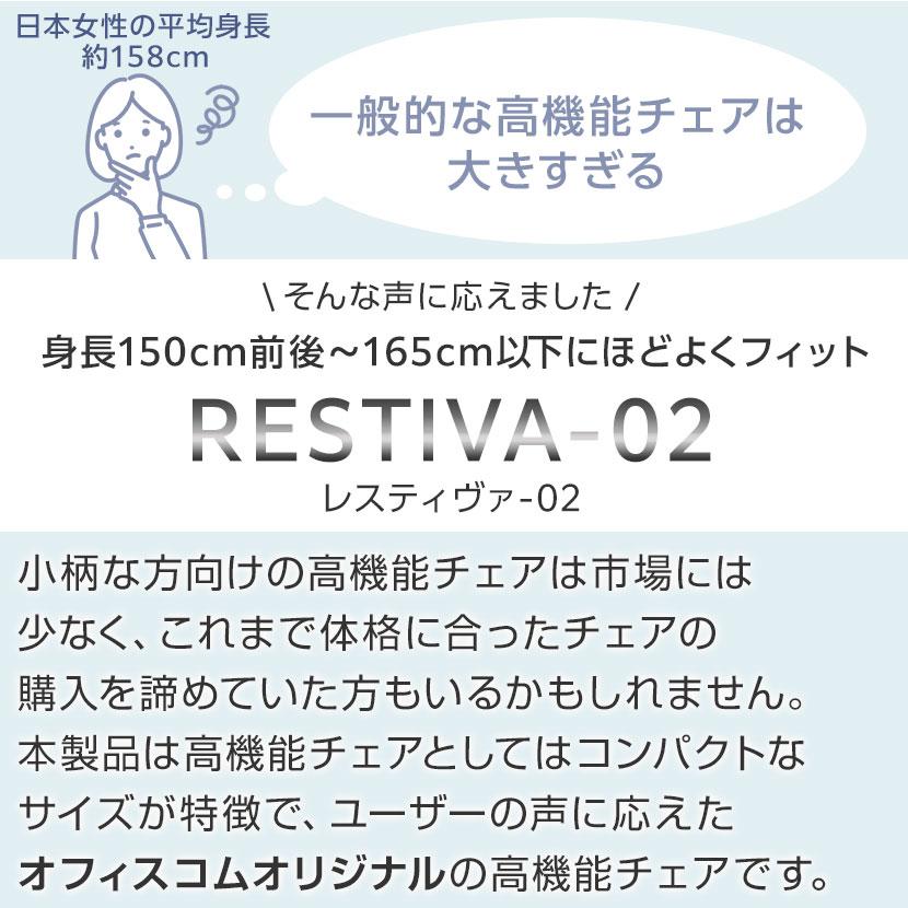 レビュー特典あり 小柄・低身長向けエルゴノミクスチェア RESTIVA-02 オフィスチェア 低座面 コンパクト ランバーサポート ヘッドレスト リクライニング | オフィスコム | 09