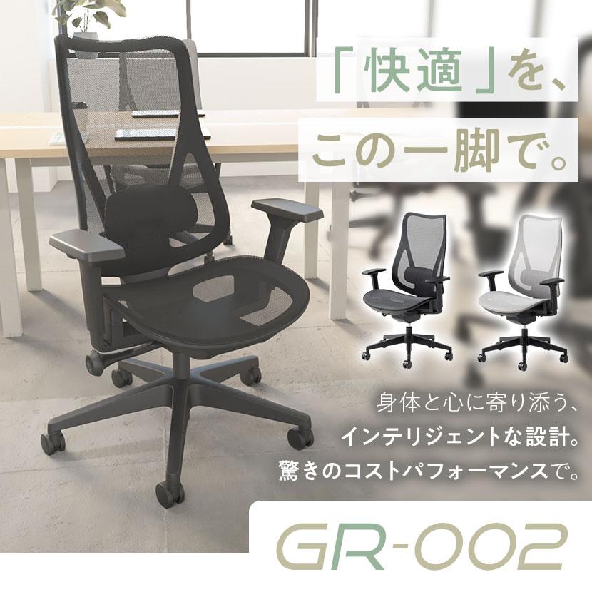 オフィスコム オフィスチェア メッシュチェア GR-002 ハイバック