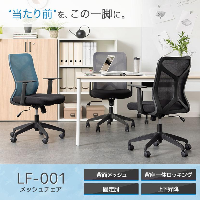 オフィスコム オフィスチェア LF-001 背座一体ロッキング 固定肘 上下 