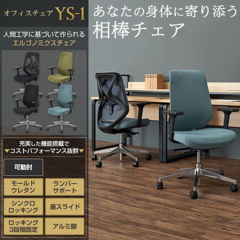 オフィスコム オフィスチェア メッシュ YS-1 可動肘 デスク オフィスコム オフィスチェア メッシュ YS-1 可動肘 デスク