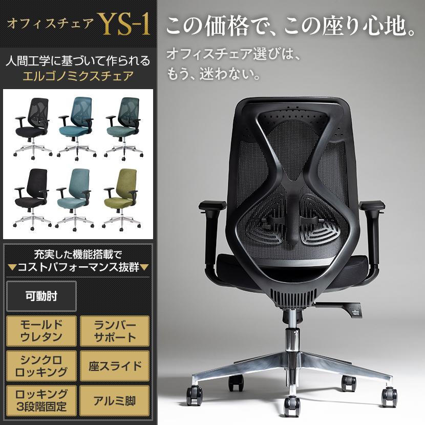 オフィスコム オフィスチェア メッシュ YS-1 可動肘 デスクチェア 布