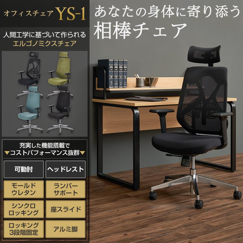 オフィスチェア メッシュ YS-1 可動肘 ヘッドレスト デスクチェア おしゃれ 椅子 チェア ワークチェア パソコンチェア 幅700×奥行700×高さ1140〜1240mm｜officecom｜11