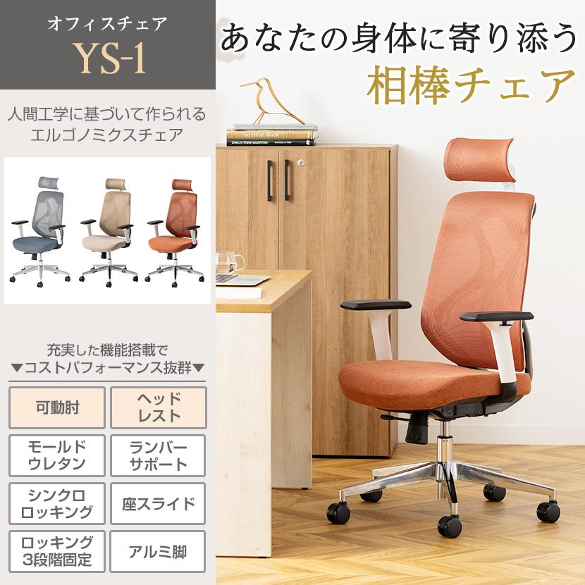 美品　デスクチェア　ys-1 オフィスコム 送料無料】 オフィスコム YS-1 人間工学チェア 肘付き 可動肘