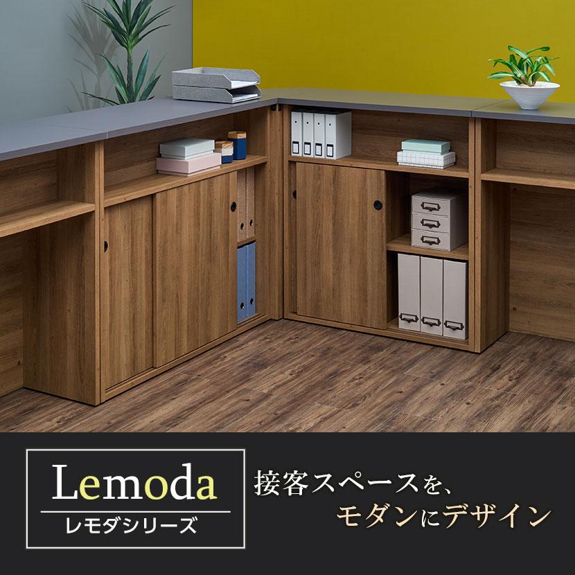 オフィスコム 法人様限定 レモダ 木製ハイカウンター 引き違い扉付き
