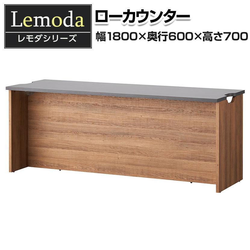 オフィスコム 法人様限定 レモダ 木製ローカウンター 受付カウンター