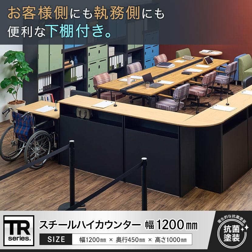 オフィスコム 在庫処分特価 法人様限定 TRシリーズ ハイカウンター