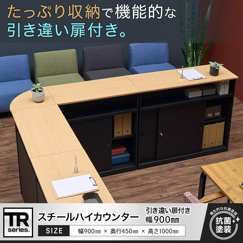 オフィスコム 在庫処分特価 法人様限定 TRシリーズ ハイカウンター 