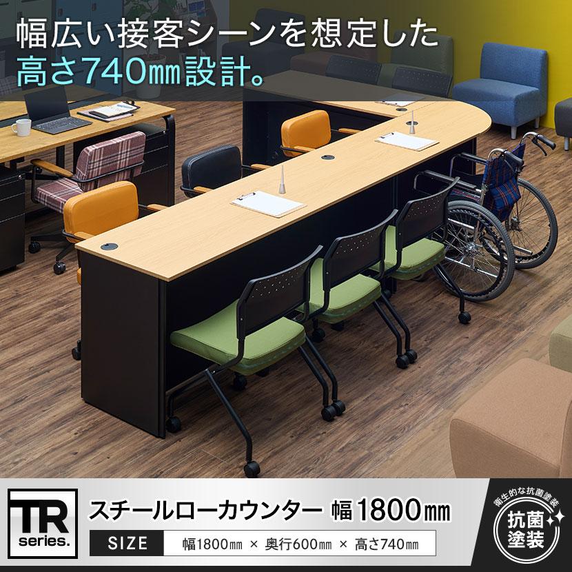 オフィスコム 在庫処分特価 法人様限定 TRシリーズ ローカウンター